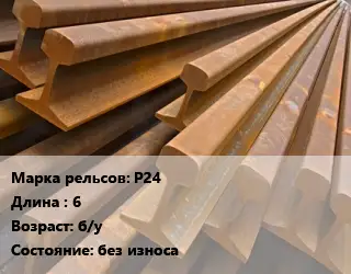 Рельсы железнодорожные Р24 L=6 б/у без износа